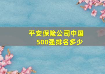 平安保险公司中国500强排名多少