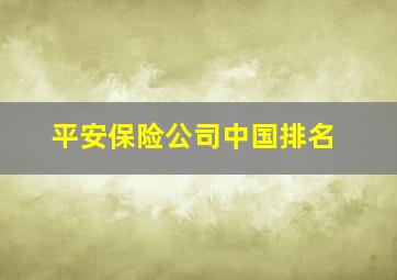 平安保险公司中国排名