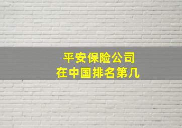 平安保险公司在中国排名第几