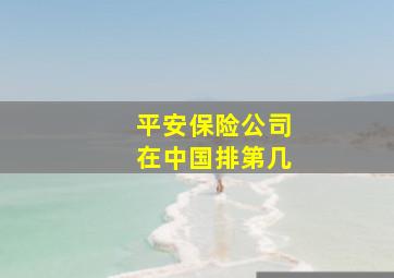 平安保险公司在中国排第几