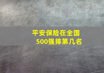 平安保险在全国500强排第几名