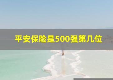 平安保险是500强第几位