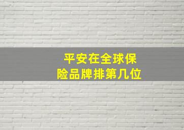 平安在全球保险品牌排第几位