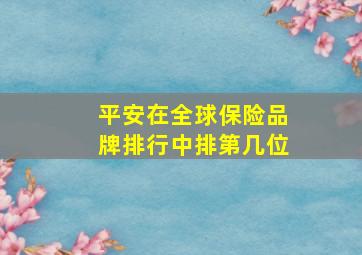 平安在全球保险品牌排行中排第几位