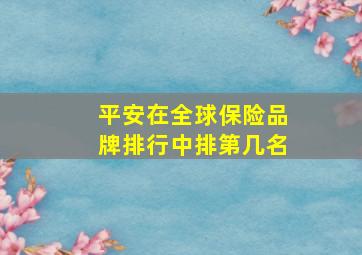 平安在全球保险品牌排行中排第几名