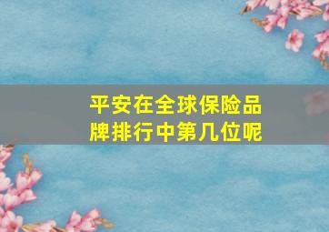 平安在全球保险品牌排行中第几位呢