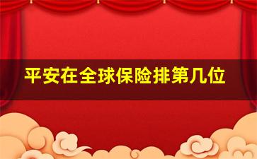 平安在全球保险排第几位