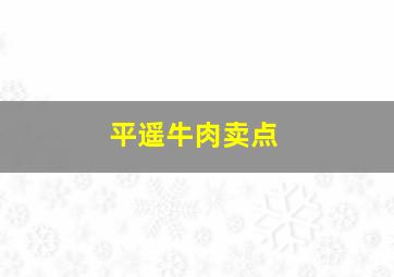 平遥牛肉卖点