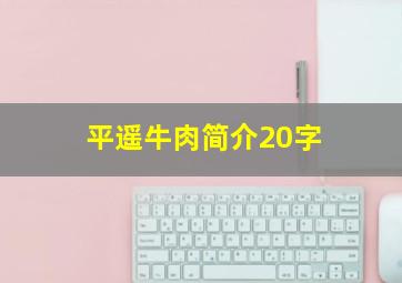 平遥牛肉简介20字