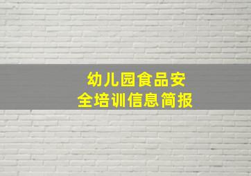 幼儿园食品安全培训信息简报