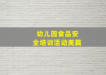 幼儿园食品安全培训活动美篇