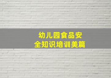 幼儿园食品安全知识培训美篇