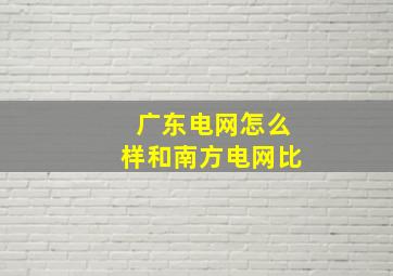 广东电网怎么样和南方电网比