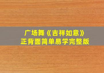 广场舞《吉祥如意》正背面简单易学完整版