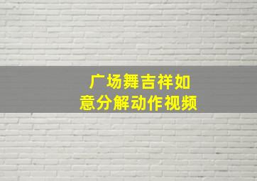 广场舞吉祥如意分解动作视频