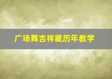 广场舞吉祥藏历年教学