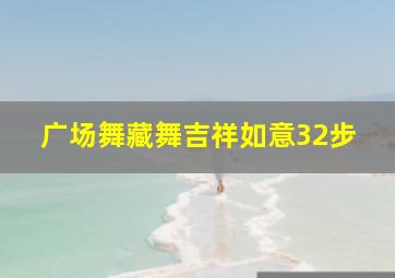 广场舞藏舞吉祥如意32步