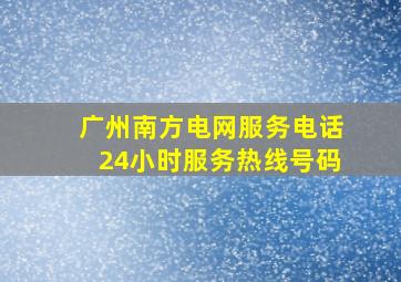 广州南方电网服务电话24小时服务热线号码