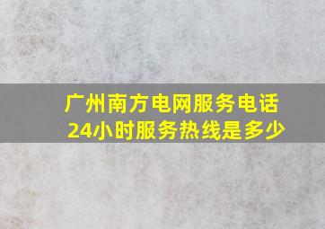 广州南方电网服务电话24小时服务热线是多少