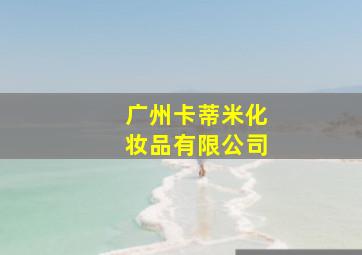 广州卡蒂米化妆品有限公司