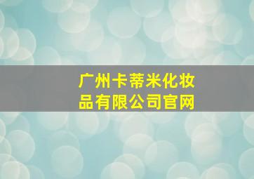 广州卡蒂米化妆品有限公司官网