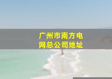 广州市南方电网总公司地址