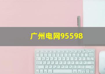 广州电网95598