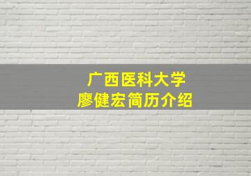 广西医科大学廖健宏简历介绍