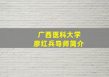 广西医科大学廖红兵导师简介