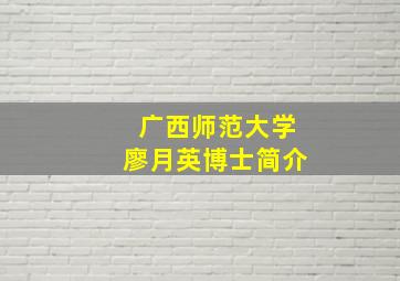 广西师范大学廖月英博士简介