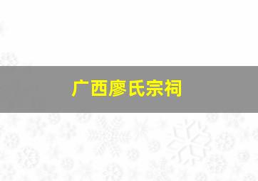 广西廖氏宗祠