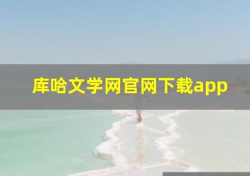 库哈文学网官网下载app