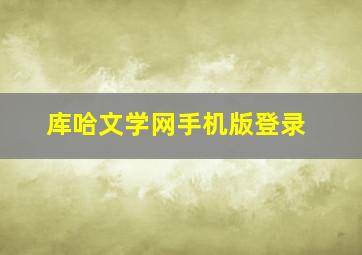 库哈文学网手机版登录