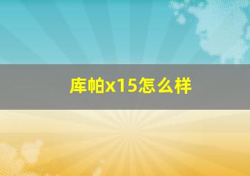 库帕x15怎么样