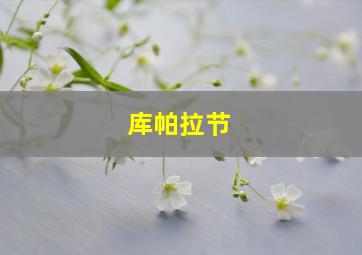 库帕拉节