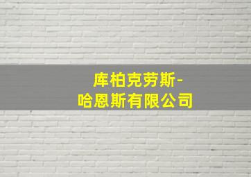 库柏克劳斯-哈恩斯有限公司