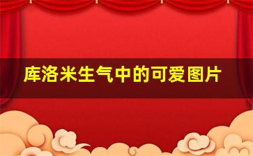 库洛米生气中的可爱图片