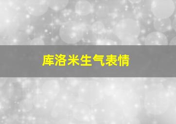 库洛米生气表情