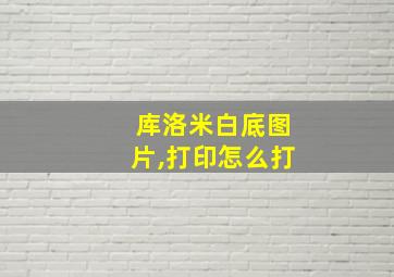 库洛米白底图片,打印怎么打