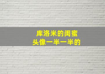 库洛米的闺蜜头像一半一半的