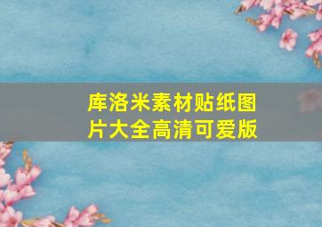 库洛米素材贴纸图片大全高清可爱版