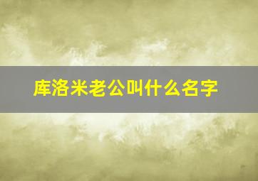 库洛米老公叫什么名字