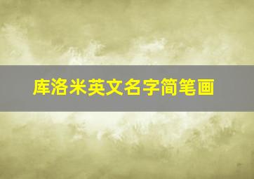 库洛米英文名字简笔画