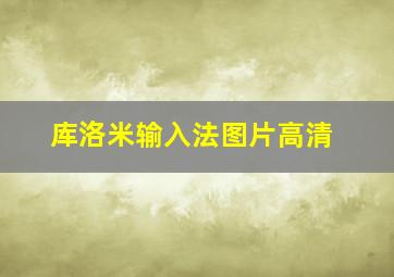 库洛米输入法图片高清