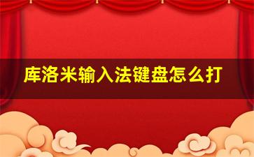 库洛米输入法键盘怎么打