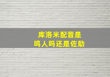 库洛米配音是鸣人吗还是佐助