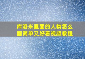 库洛米里面的人物怎么画简单又好看视频教程