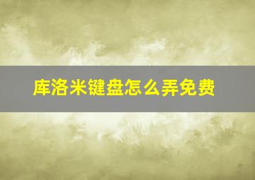 库洛米键盘怎么弄免费