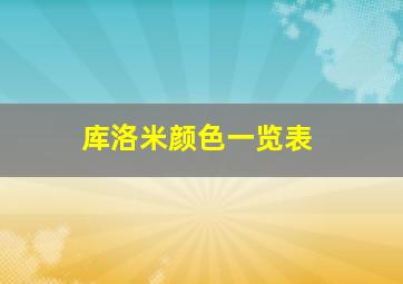 库洛米颜色一览表