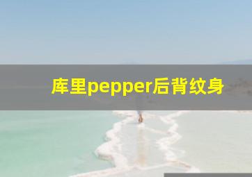 库里pepper后背纹身